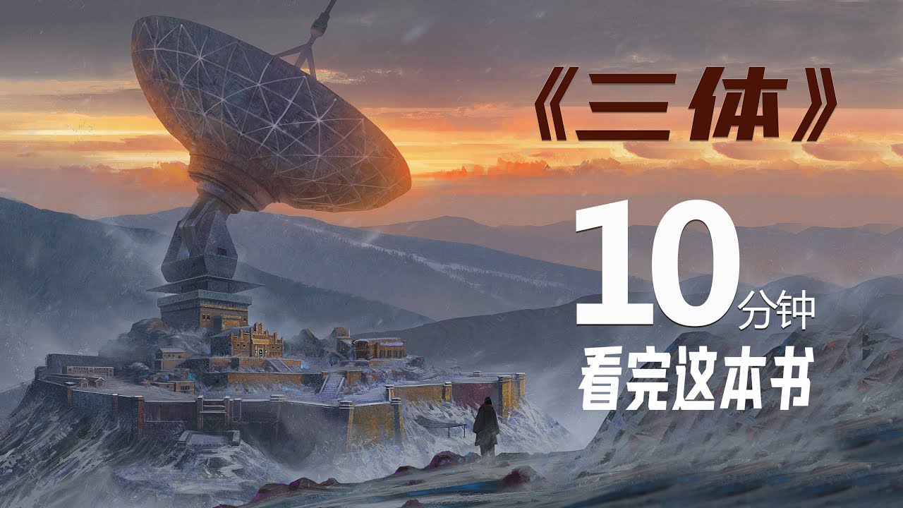10分钟读名著：《三体》1，刘慈欣描述的三体世界，天天读好书 - YouTube