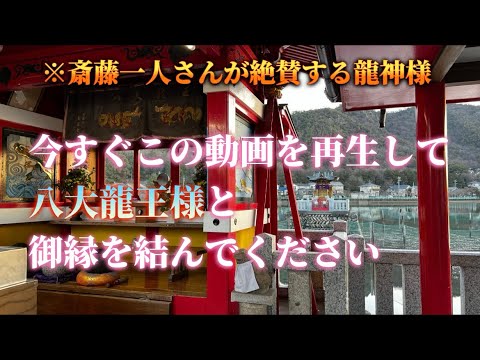 【八大龍王総本殿】斎藤一人さんが絶賛する八大龍王様と御縁を結ぶ事で辰年が最高の一年になります🌈✨