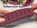 Фабричный край для резинки 2х2 и 1х1