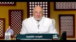 Download Lagu لعلهم يفقهون | القواعد الفقهية | الأحد 27/7/2025 | الحلقة الكاملة MP3 Download Lagu لعلهم يفقهون | القواعد الفقهية | الأحد 27/7/2025 | الحلقة الكاملة MP3