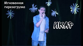 Мгновенная перезагрузка/ИКАР — Максим Раковский, квартирник Дарьи Бурлюкало, 23.07.23, Москва