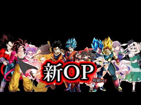 【新OP短縮バージョン】東方茶番劇新オープニング短縮バージョン