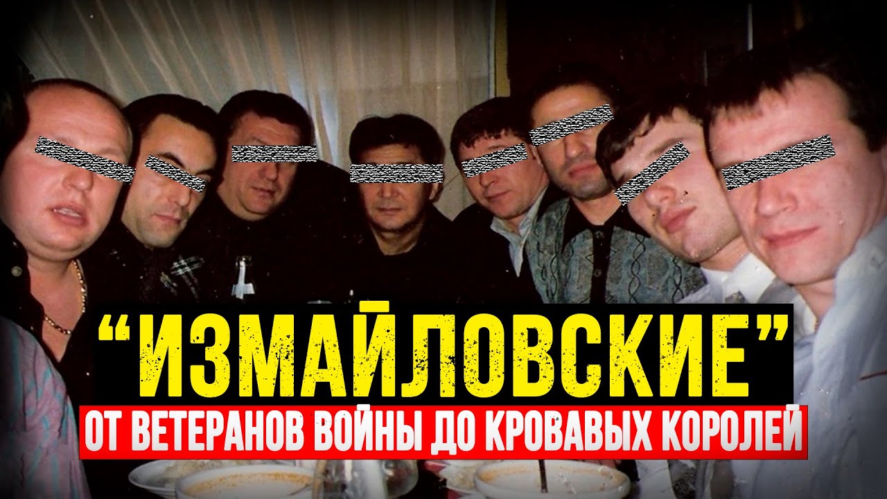 Измайловская ОПГ: 