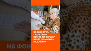 На фоне почти ежедневных ударов ВСУ в Крыму пройдут выборы в Госдуму РФ