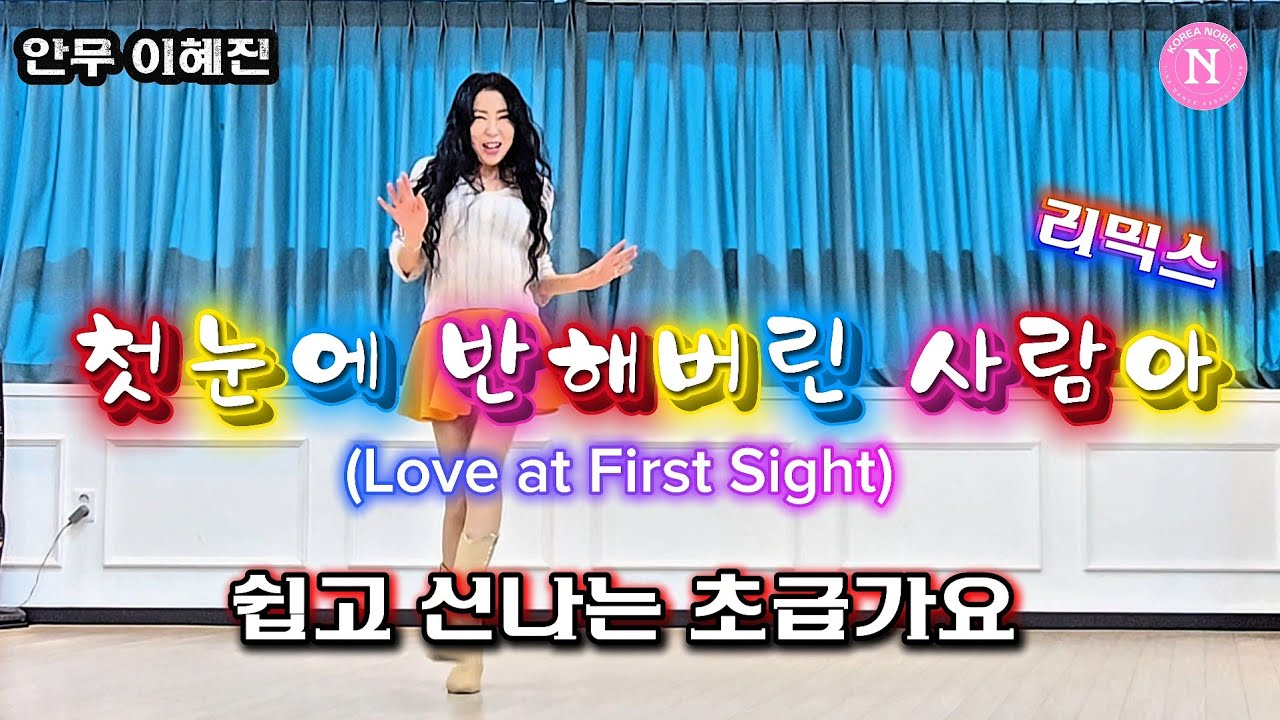 첫눈에 반해버린 사람아(Love at First Sight) Line Dance/Beginner(초급)/안무 이혜진