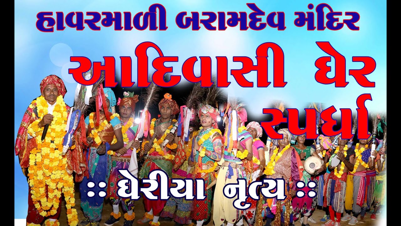 Gher Adivasi Narutya Havarmali Baramdev 2019