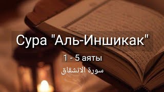 Выучите Коран наизусть | Каждый аят по 10 раз 🌼| Сура 84 "Аль-Иншикак" (1-5 аяты)