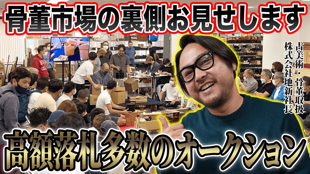 古美術・古道具のオークションに潜入！高額落札多数の活気ある市場の様子をぜひご覧ください！