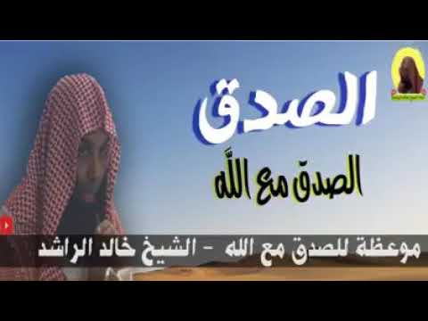 موعظة للصدق مع الله للشيخ خالد الراشد فك الله أسره