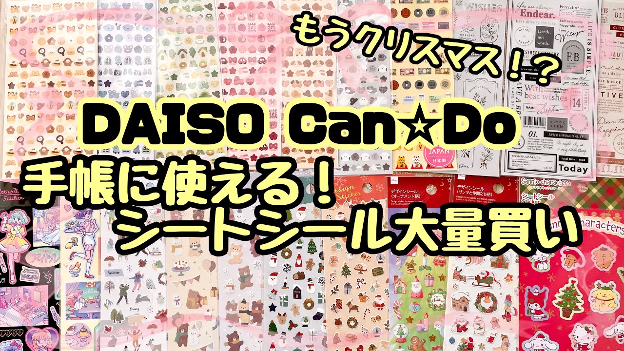 【100均購入品】DAISO＆キャンドゥで手帳に便利なシール大量買い！【手帳会議】