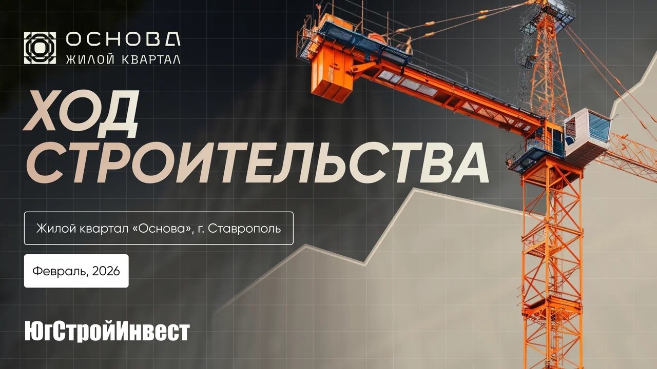Ход строительства жилого квартала «Основа» | февраль , 2026