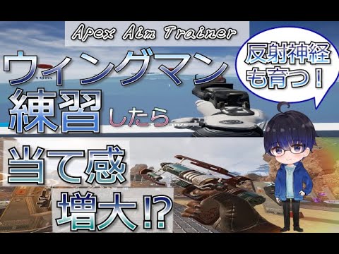 【APEX】APEX用のエイム練習ソフトでウィングマン練習したら、当て感がしっかり上がった！！【エイム練習】