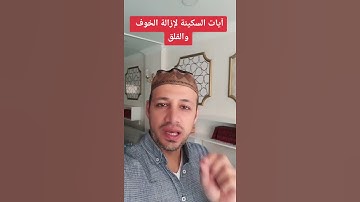 آيات السكينة لإزالة الخوف والقلق