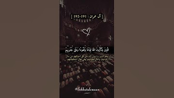 الَّذِينَ يَذْكُرُونَ اللَّهَ قِيَامًا وَقُعُودًا | أنس عبدالستار #تلاوة_خاشعة #سورة_آل_عمران  #قرآن