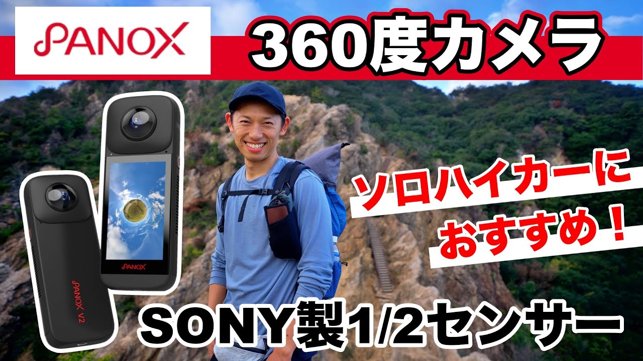 360度カメラ】大型タッチスクリーンで使いやすい！ソロハイカーに 