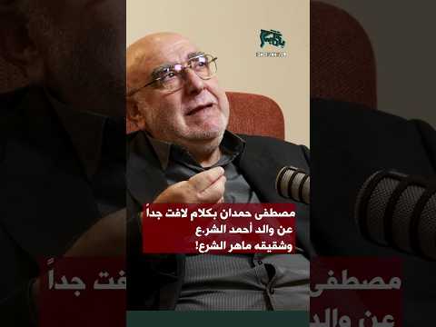 مصطفى حمدان بكلام لافت جدا عن والد احمد الشر ع وشقيقه ماهر الشرع