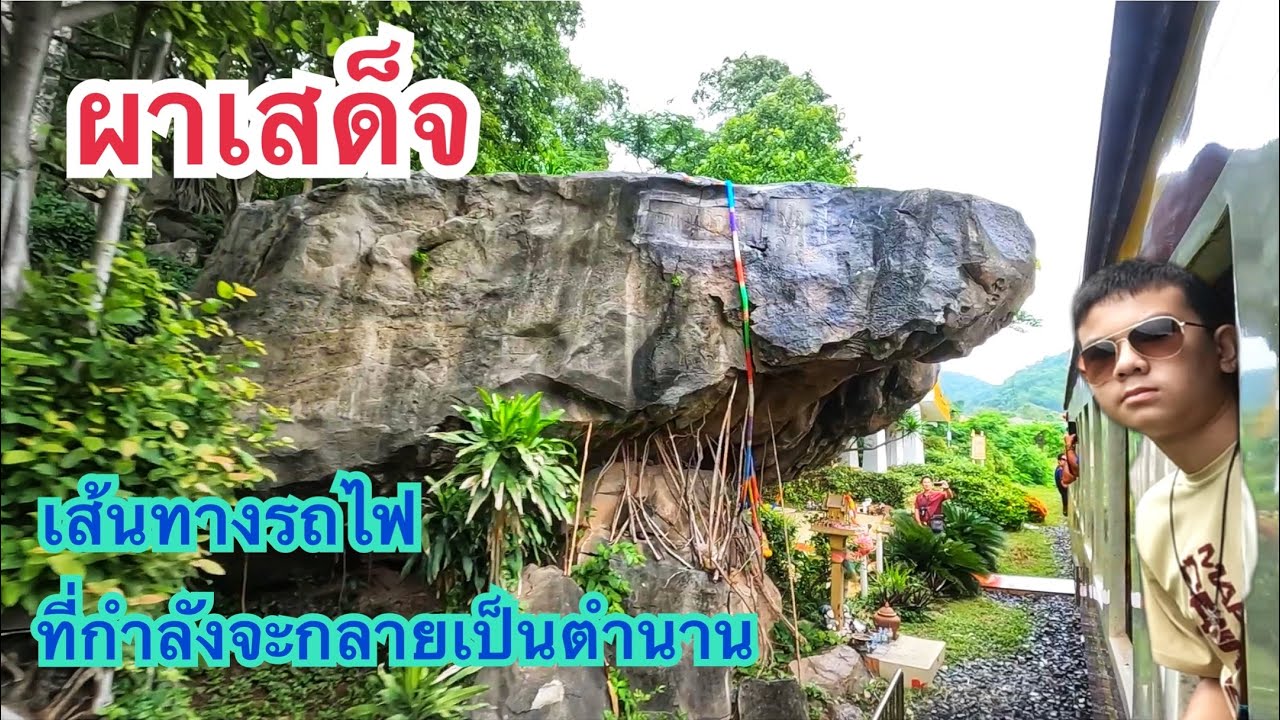 เส้นทางรถไฟที่กำลังจะกลายเป็นตำนานสายประวัติศาสตร์ ผาเสด็จ