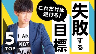 【間違いだらけ】失敗する目標、達成する目標の違いとは?