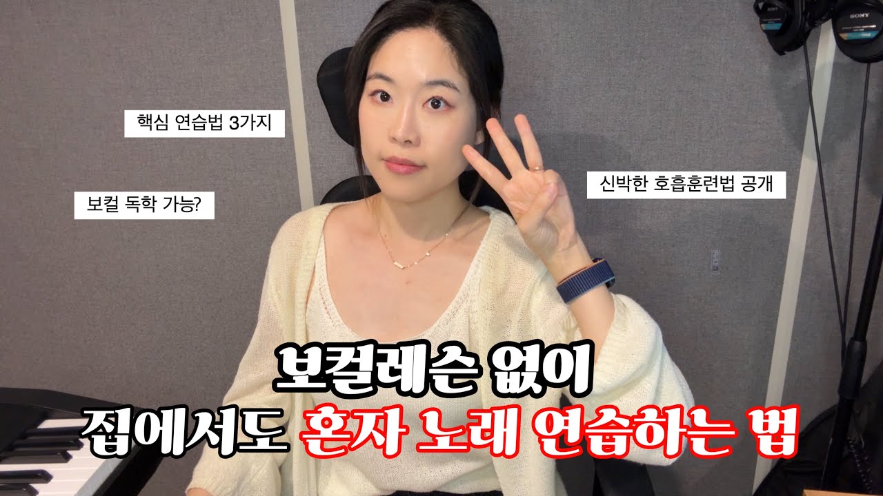 💡 혼자서도 노래 실력 늘리고 싶다면, 이 3가지 연습법 따라해보세요I [발성/호흡/카피 꿀팁] #이유엔가은쌤