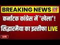 Karnataka CM सिद्धारमैया का इस्तीफा LIVE | Siddaramaiah Resignation | DK Shivakumar | Rahul Gandhi |