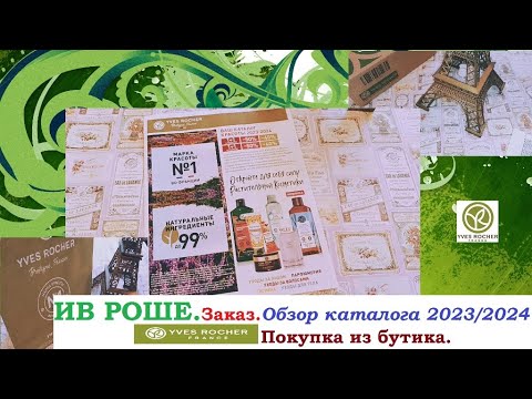 ИВ РОШЕ.Заказ.Каталог 2023/24.Покупка в бутике