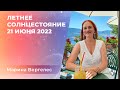 Летнее Солнцестояние 21 июня 2022