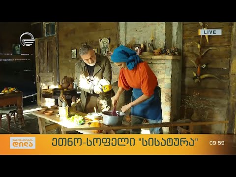 ეთნო-სოფელი „სისატურა“ - გოდერძი შარაშიას ჩართვა სამეგრელოდან