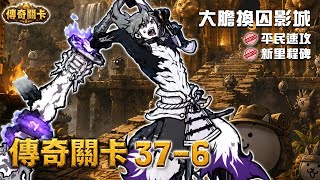Battle Cat - Legend Stages 37-6 Walk of Fame Multiversal Studios🔥 にゃんこ大戦争 貓咪大戰爭