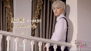 Mike Angelo | Kiss Me รักล้นใจนายแกล้งจุ๊บ EP. 1