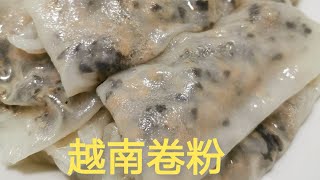 周六学做免蒸”越南卷粉”，做法简单，买现成的粉卷粉，按说明 ... 