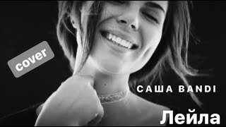Саша Bandi - Лейла (cover Jah Khalib) полная версия Саша Bandi - Лейла (cover Jah Khalib) полная версия