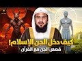 الشيخ محمد الشنقيطي كيف دخل الجن الاسلام قصص الجن في القران الشيخ محمد الشنقيطي كيف دخل الجن الاسلام قصص الجن في القران