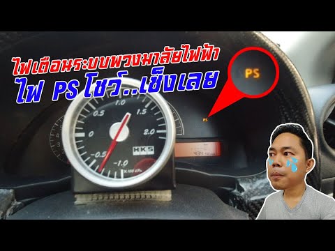 p.s. แปลว่า Update ProjectF21 : ไฟโชว์ที่หน้าปัด PS (P/S) EPS พวงมาลัยไฟฟ้า (พาวเวอร์)ไม่ทำงาน แก้ไขยังไง| CassyBank