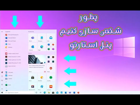 تصویری: نحوه ساخت یک منوی شروع کلاسیک برای ویندوز 10 با استفاده از ابزار Startisback و ابزارهای دیگر