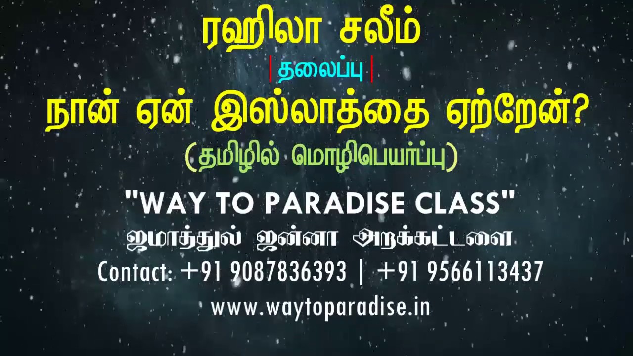 நான் ஏன் இஸ்லாத்தை ஏற்றேன்?  (தமிழில் மொழிபெயர்ப்பு) ᴴᴰ┇Rahila Salim┇Way to Paradise Class | W2P