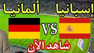 القنوات الناقلة مباشر مباراة اسبانيا والمانيا في كأس العالم 2022 قطر/Allemagne - Espagne