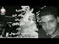 إهداء للبطل محمودالبنا اغنيه حقك فين غناء محمود الاسيوطي كلمات عبده الكاتب 