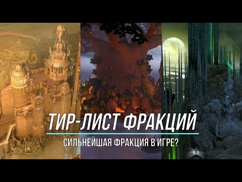 Тир-лист фракций Герои 5 Мод Universe (Шаблон Universe)