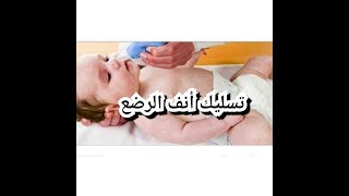 تنظيف أنف  الاطفال و الرضع