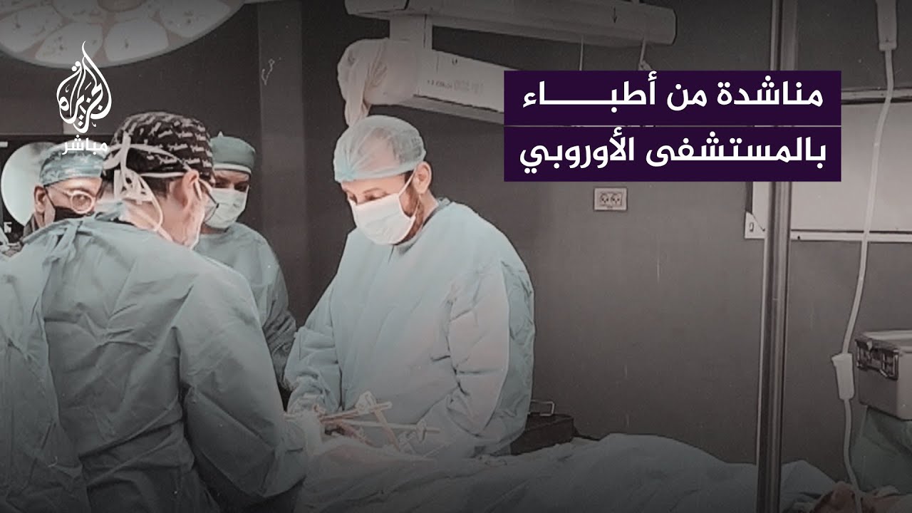 أطباء من أوروبا والأردن في غزة: الوضع كارثي وبحاجة إلى تدخل عاجل جدًا من جميع المستويات