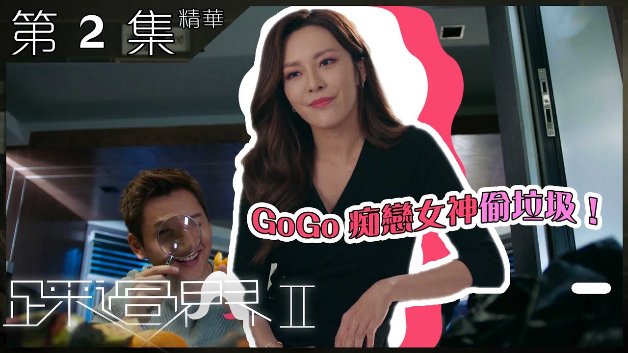 踩過界2丨第2集精華 GoGo 痴戀女神偷垃圾！丨張振朗丨張曦雯