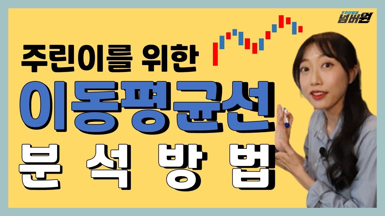 이동평균선 New Update 이동평균선 보는법ㅣ주식 차트분석 기초강의 2편