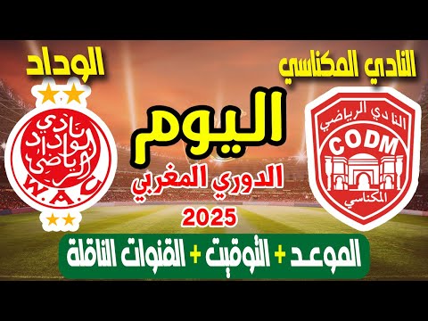 توقيت مباراة الوداد الرياضي ضد النادي المكناسي اليوم في الدوري المغربي 2025 والقنوات الناقلة