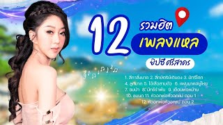 รวมเพลงแหล่ อมตะ - ยิปซี ศรีสาคร lMusicLongPlay