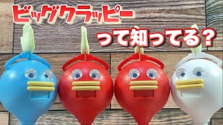 【ガチャガチャ】愛嬌いっぱいの可愛いロボット！ビッグクラッピーって知ってる？？