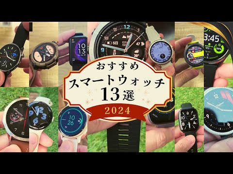 【これを見てから買え！】2024年おすすめスマートウォッチ13選の中から厳選したランキングBEST3を発表します！