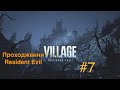 Проходження гри: Resident Evil Village (Українською) Частина 7