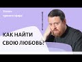 Как найти свою любовь?