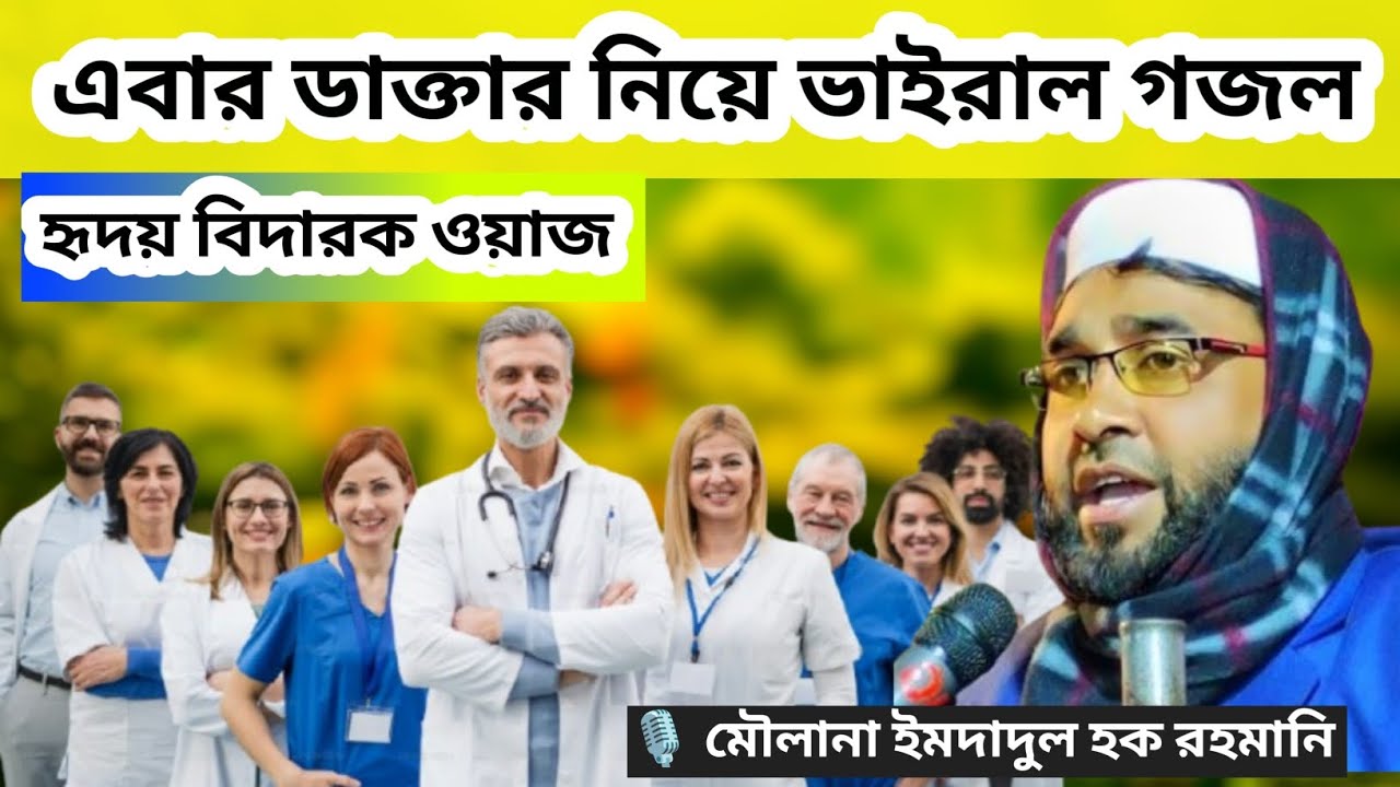 মওলানা ইমদাদুল হক রহমানি ll Bangla jalsa video ll Moulana imdadul Haque #jalsa #waz #duet