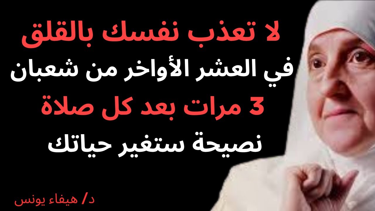 لا تُعذِّبْ نفسك بالقلق، في العشر الأواخر من شعبان اقرأ هذه السورة 3 مرات بعد كل صلاة، لن تندم أبداً